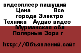 видеоплеер пишущий LG › Цена ­ 1 299 - Все города Электро-Техника » Аудио-видео   . Мурманская обл.,Полярные Зори г.